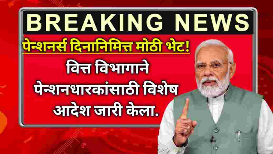 compressed 20241226 083601 पेन्शनर्स दिनानिमित्त मोठी भेट! वित्त विभागाने पेन्शनधारकांसाठी विशेष आदेश जारी केला Pensioners Medical Concession Scheme