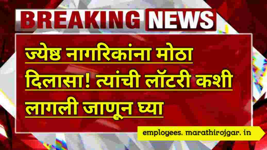 compressed 20241226 142013 ज्येष्ठ नागरिकांना मोठा दिलासा! त्यांची लॉटरी कशी लागली जाणून घ्या Senior Citizen latest news update 