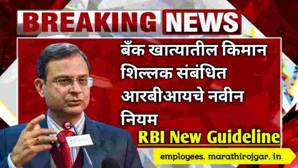 compressed 20241226 181740 बँक खात्यातील किमान शिल्लक संबंधित आरबीआयचे नवीन नियम RBI New Guideline Minimum balance limit