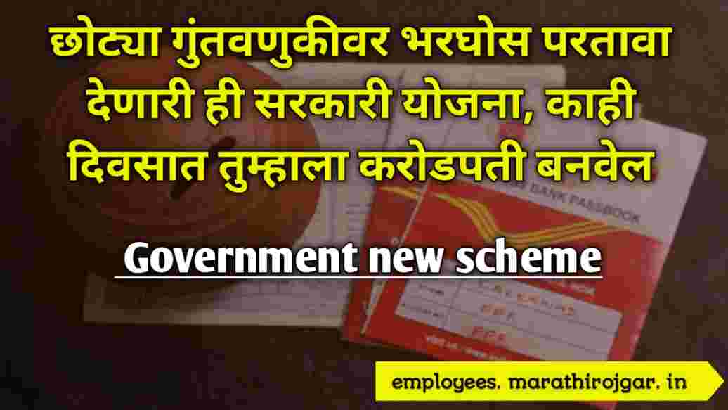 compressed 20241226 184155 छोट्या गुंतवणुकीवर भरघोस परतावा देणारी ही सरकारी योजना, काही दिवसात तुम्हाला करोडपती बनवेल Government new scheme
