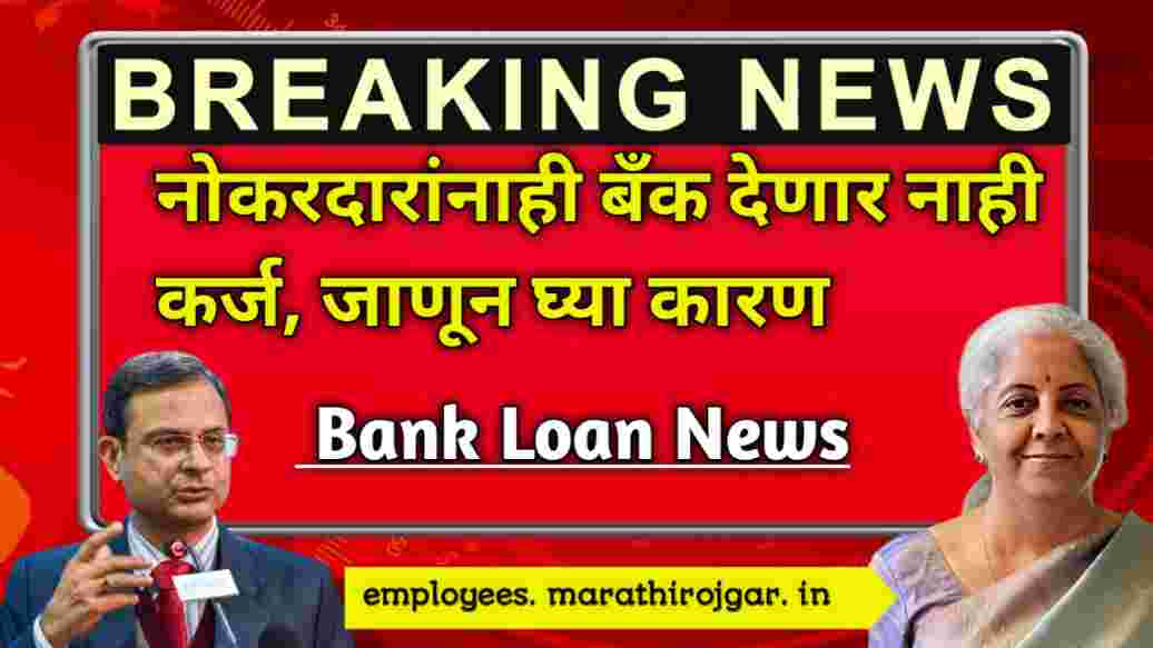 compressed 20241226 200947 नोकरदारांनाही बँक देणार नाही कर्ज, जाणून घ्या कारण Bank Loan News