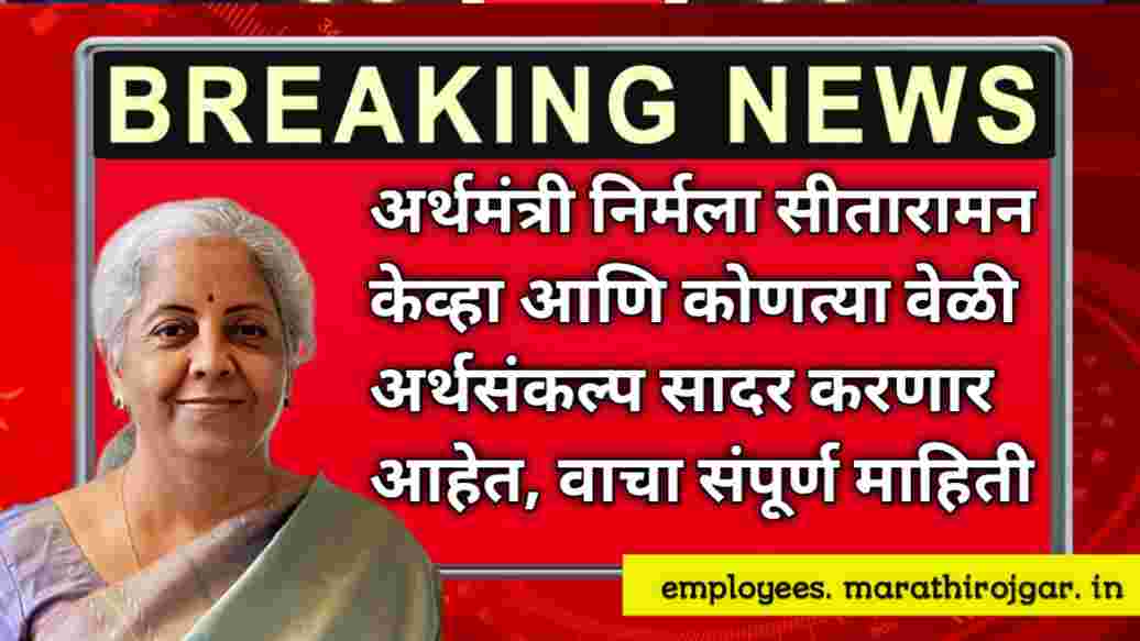 compressed 20241227 071827 अर्थमंत्री निर्मला सीतारामन केव्हा आणि कोणत्या वेळी अर्थसंकल्प सादर करणार आहेत, वाचा संपूर्ण माहिती Union Budget 2025