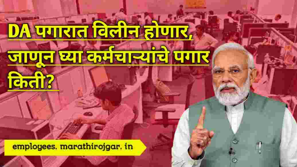 compressed 20241227 073916 DA पगारात विलीन होणार, जाणून घ्या कर्मचाऱ्यांचे पगार किती? Salary hike for govt. employees