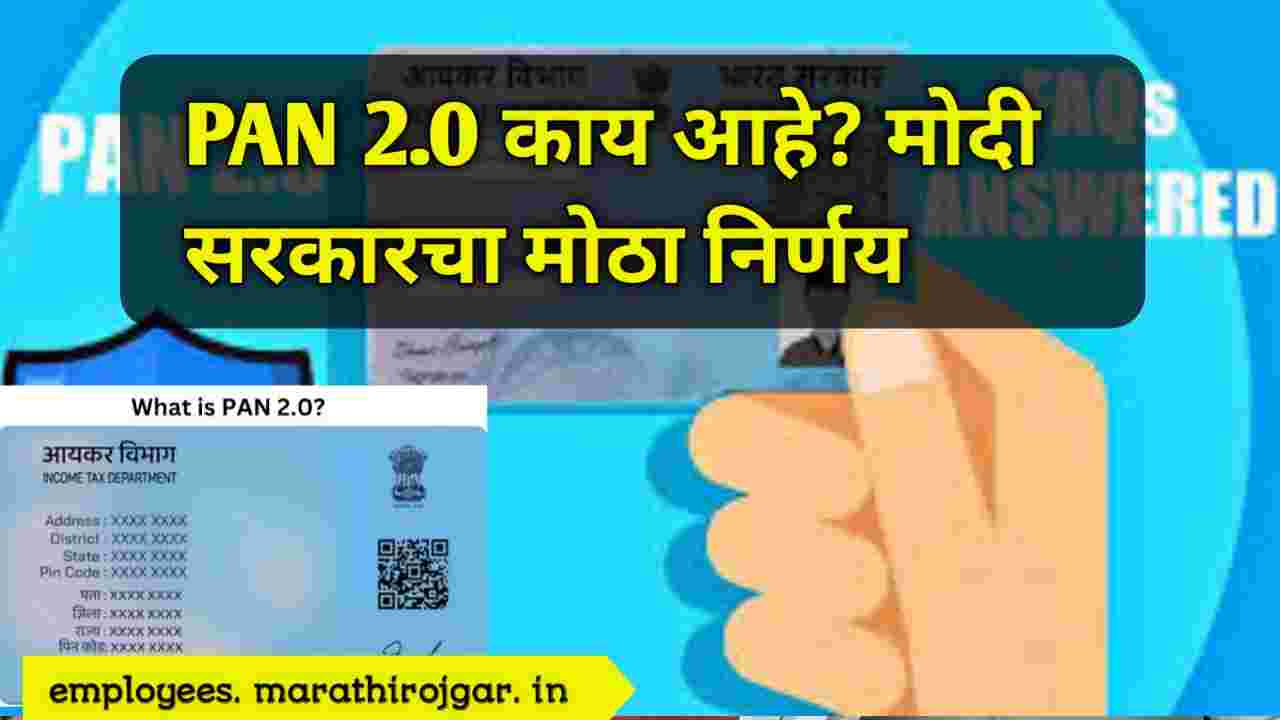 compressed 20241227 092414 PAN 2.0 काय आहे? मोदी सरकारचा मोठा निर्णय PAN new update