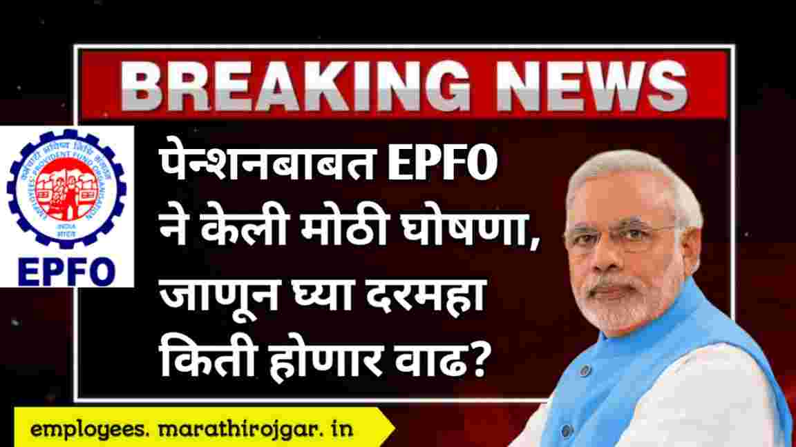 compressed 20241227 092940 1 पेन्शनबाबत EPFO ​​ने केली मोठी घोषणा, जाणून घ्या दरमहा किती होणार वाढ? Private Employees Monthly Pension Increase