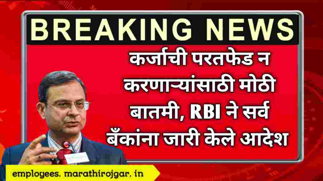compressed 20241227 145611 कर्जाची परतफेड न करणाऱ्यांसाठी मोठी बातमी, RBI ने सर्व बँकांना जारी केले आदेश RBI NEW BANK UPDATE LOAN