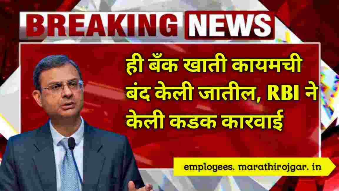 compressed 20241227 161717 ही बँक खाती कायमची बंद केली जातील, RBI ने केली कडक कारवाई – RBI Action on Accounts