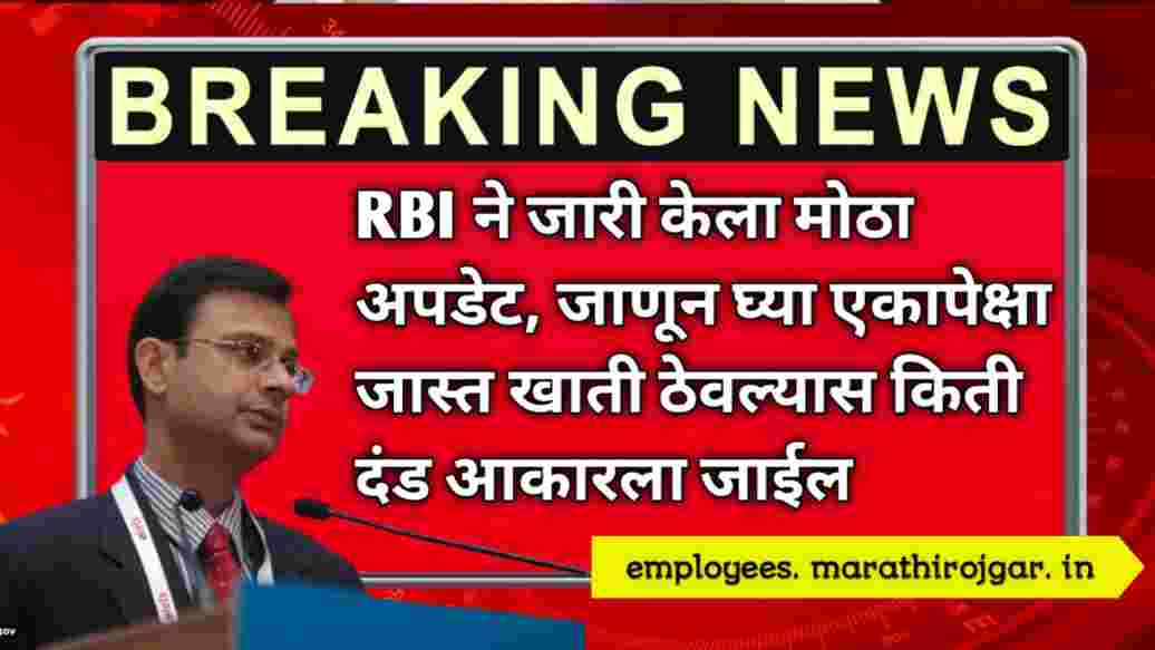 compressed 20241227 175336 RBI ने जारी केला मोठा अपडेट, जाणून घ्या एकापेक्षा जास्त खाती ठेवल्यास किती दंड आकारला जाईल RBI NEW UPDATE ON BANK ACCOUNTS TODAY