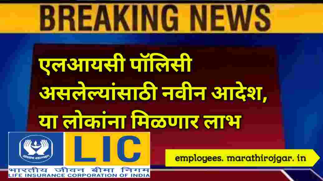 compressed 20241227 201231 एलआयसी पॉलिसी असलेल्यांसाठी नवीन आदेश, या लोकांना मिळणार लाभ lic insurance policy