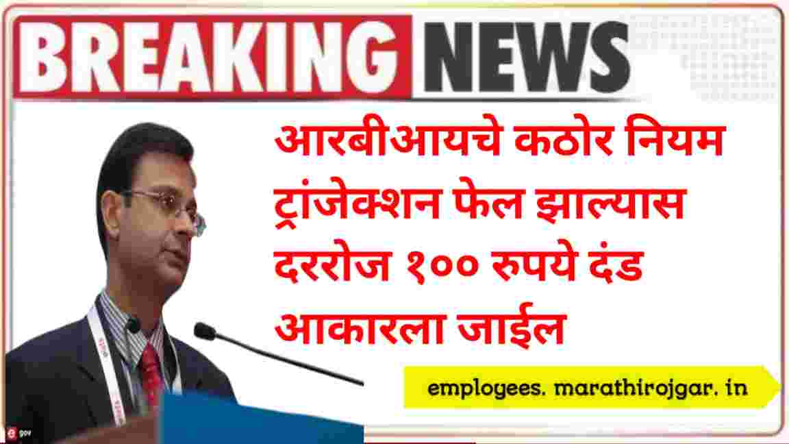 compressed 20241228 100345 आरबीआयचे कठोर नियम ट्रांजेक्शन फेल झाल्यास दररोज १०० रुपये दंड आकारला जाईल RBI New Guidelines today