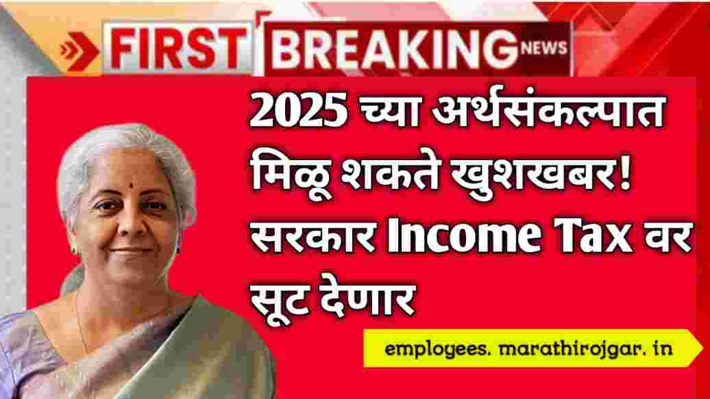 compressed 20241228 103657 2025 च्या अर्थसंकल्पात मिळू शकते खुशखबर!सरकार Income Tax वर सूट देणार Income Tax latest update