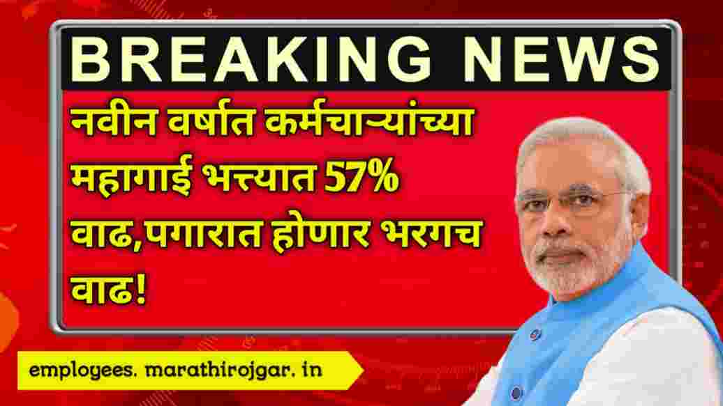 compressed 20241228 110520 नवीन वर्षात कर्मचाऱ्यांच्या महागाई भत्त्यात 57% वाढ,पगारात होणार भरगच वाढ Employees salary hike news today