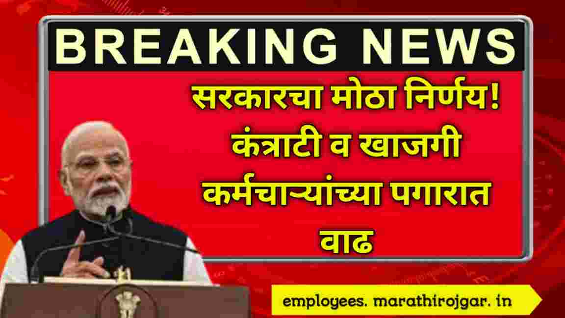 compressed 20241228 190043 सरकारचा मोठा निर्णय! कंत्राटी व खाजगी कर्मचाऱ्यांच्या पगारात वाढ Minimum Wages Hike News
