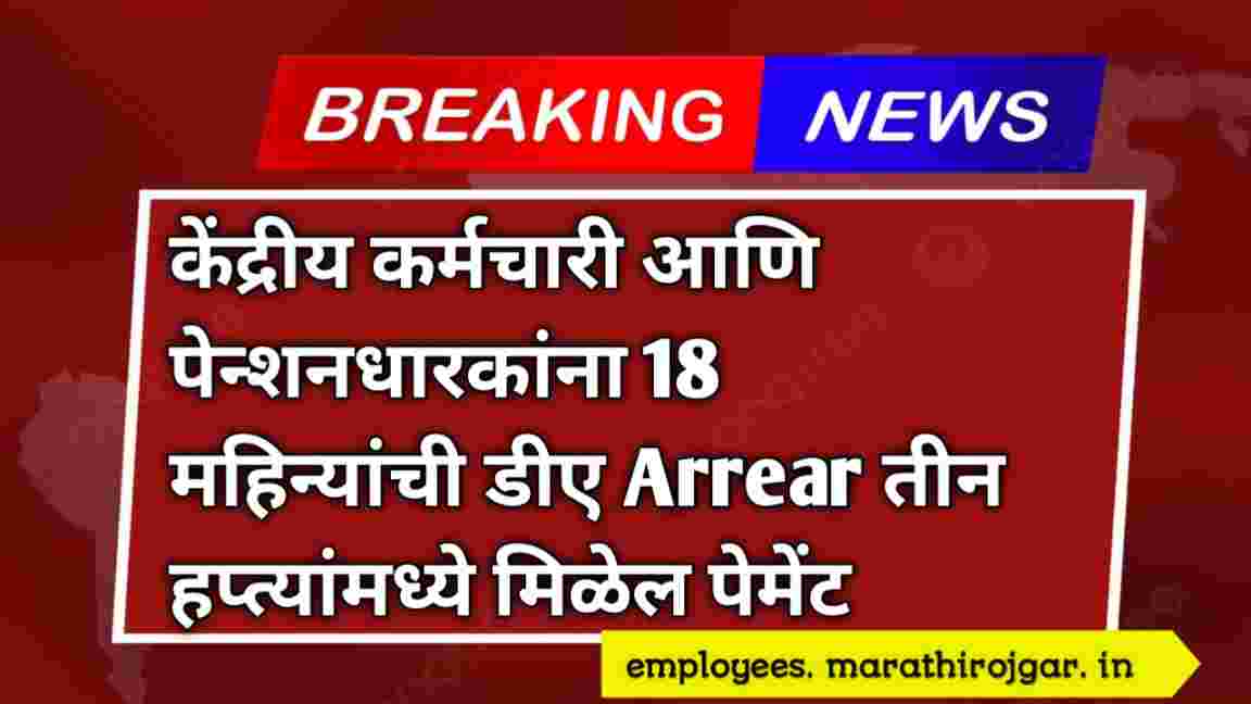 compressed 20241228 194319 केंद्रीय कर्मचारी आणि पेन्शनधारकांना 18 महिन्यांची डीए Arrear तीन हप्त्यांमध्ये मिळेल पेमेंट DA Arrear Latest Update 2025