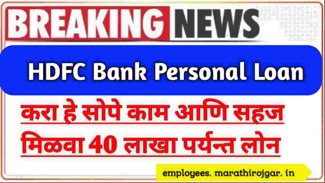 compressed 20241228 202742 करा हे सोपे काम आणि सहज मिळवा 40 लाखा पर्यन्त लोन HDFC Bank Personal Loan