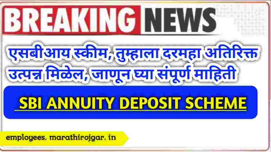 compressed 20241229 140340 एसबीआय स्कीम, तुम्हाला दरमहा अतिरिक्त उत्पन्न मिळेल, जाणून घ्या संपूर्ण माहिती SBI Annuity Deposit Scheme