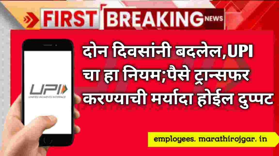 compressed 20241230 103930 दोन दिवसांनी बदलेल,UPI चा हा नियम;पैसे ट्रान्सफर करण्याची मर्यादा होईल दुप्पट RBI UPI Rules