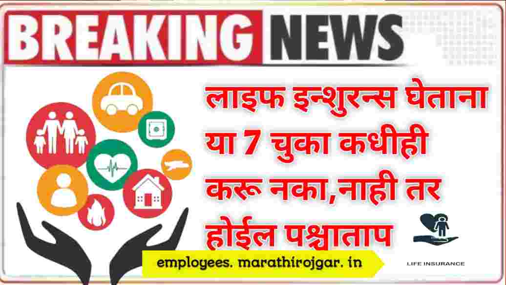 compressed 20241230 124038 लाइफ इन्शुरन्स घेताना या 7 चुका कधीही करू नका,नाही तर होईल पश्चाताप Life Insurance update