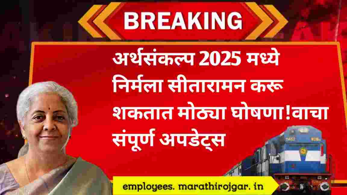 compressed 20241230 200533 अर्थसंकल्प 2025 मध्ये निर्मला सीतारामन करू शकतात मोठ्या घोषणा!वाचा संपूर्ण अपडेट्स Budget 2025 Railway Update