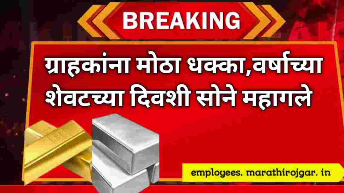 compressed 20241231 100532 ग्राहकांना मोठा धक्का,वर्षाच्या शेवटच्या दिवशी सोने महागले Gold Price Today news update