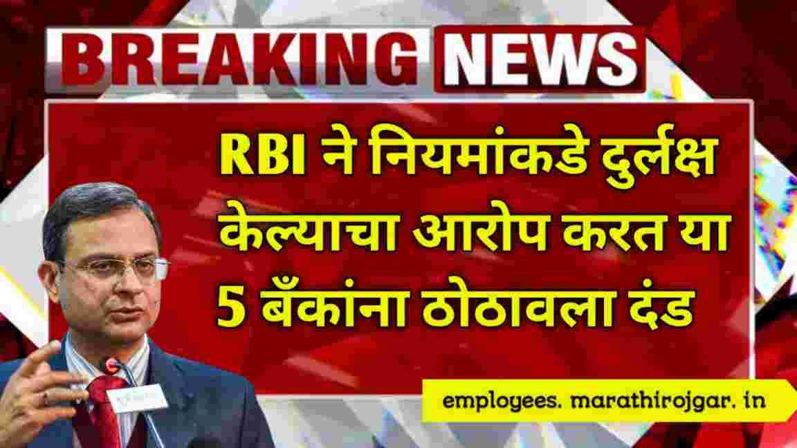 compressed 20241231 115001 RBI ने नियमांकडे दुर्लक्ष केल्याचा आरोप करत या 5 बँकांना ठोठावला लाखोंचा दंड RBI Action 2024 monetary penalty 