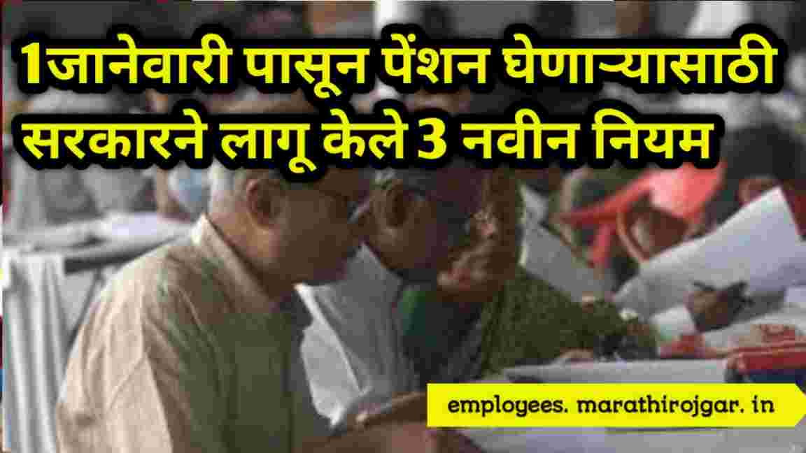 compressed 20241231 135702 1जानेवारी पासून पेंशन घेणाऱ्यासाठी सरकारने लागू केले 3 नवीन नियम pension new rules update