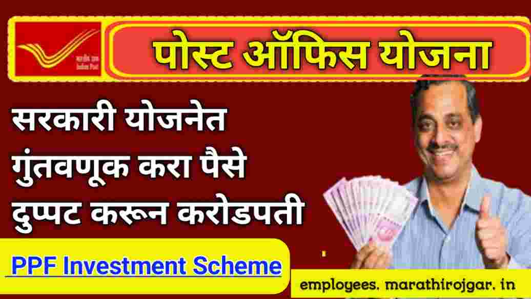 compressed 20241231 175420 सरकारी योजनेत गुंतवणूक करा पैसे दुप्पट करून करोडपती PPF Investment Scheme