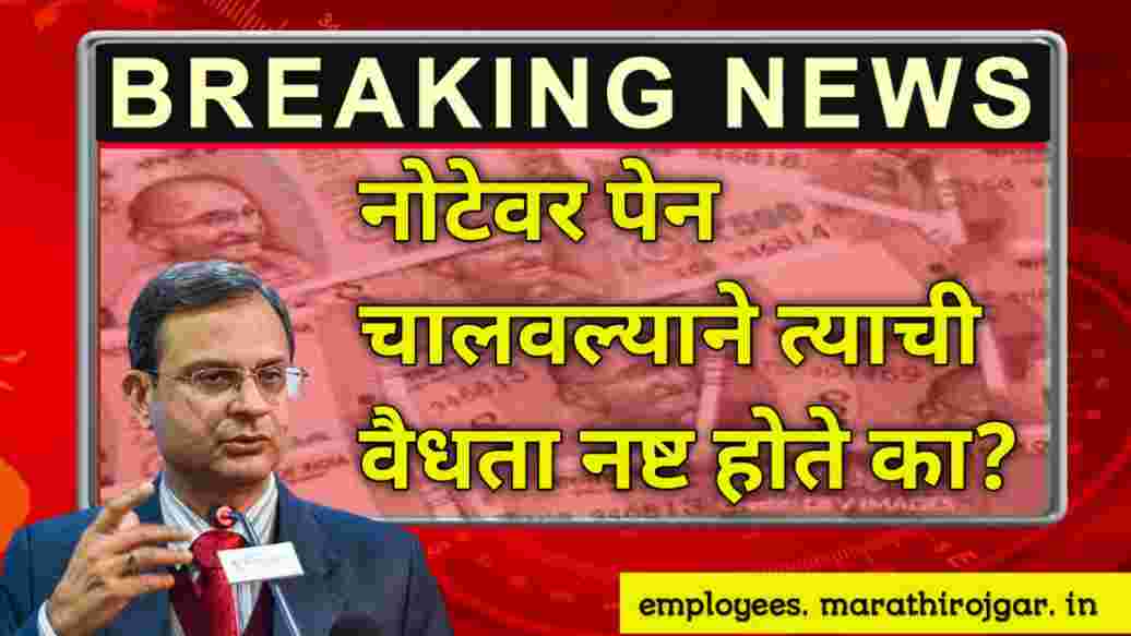 compressed 20241231 182343 नोटेवर पेन चालवल्याने त्याची वैधता नष्ट होते का? RBI Clean Note Policy today