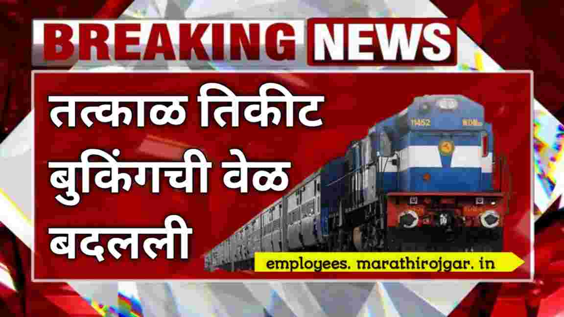 compressed 20241231 184826 तत्काळ तिकीट बुकिंगची वेळ बदलली Tatkal Ticket Booking Timing Changed