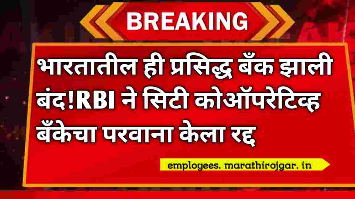 compressed 20241231 190631 भारतातील ही प्रसिद्ध बँक झाली बंद!RBI ने सिटी कोऑपरेटिव्ह बँकेचा परवाना केला रद्द  RBI action on The City Cooperative Bank