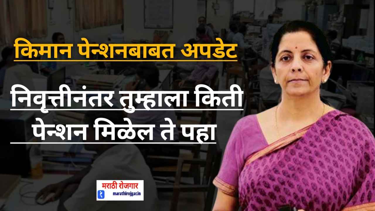 ef2ad7 किमान पेन्शनबाबत अपडेट, निवृत्तीनंतर तुम्हाला किती पेन्शन मिळेल ते पहा.pension update