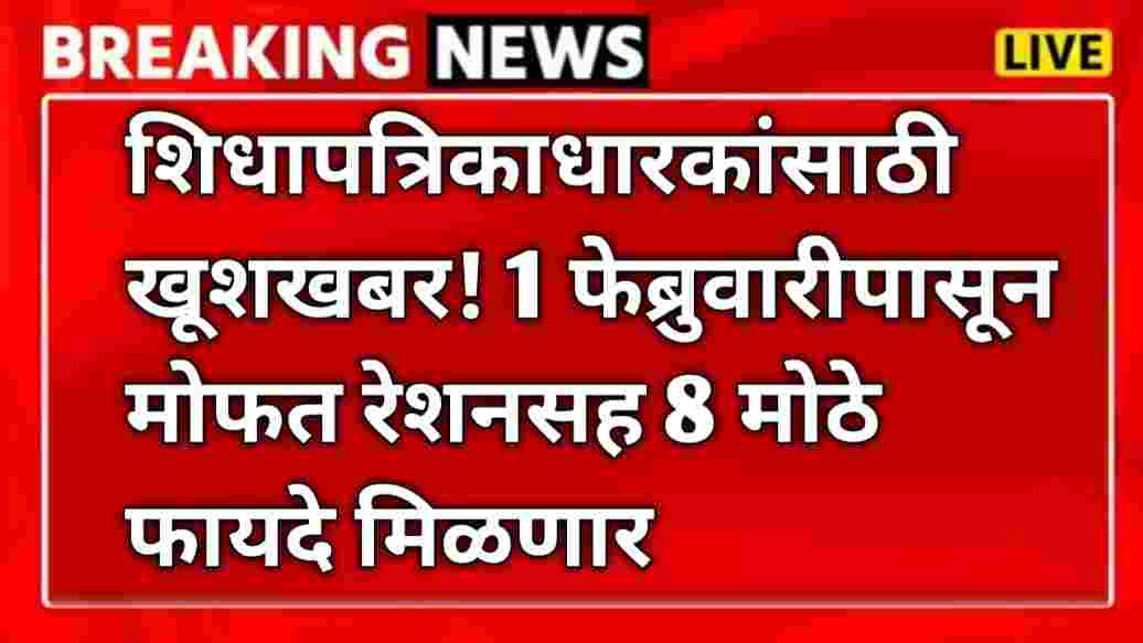 compressed 1000000477 शिधापत्रिकाधारकांसाठी खूशखबर! 1 फेब्रुवारीपासून मोफत रेशनसह 8 मोठे फायदे मिळणार Ration Card News update