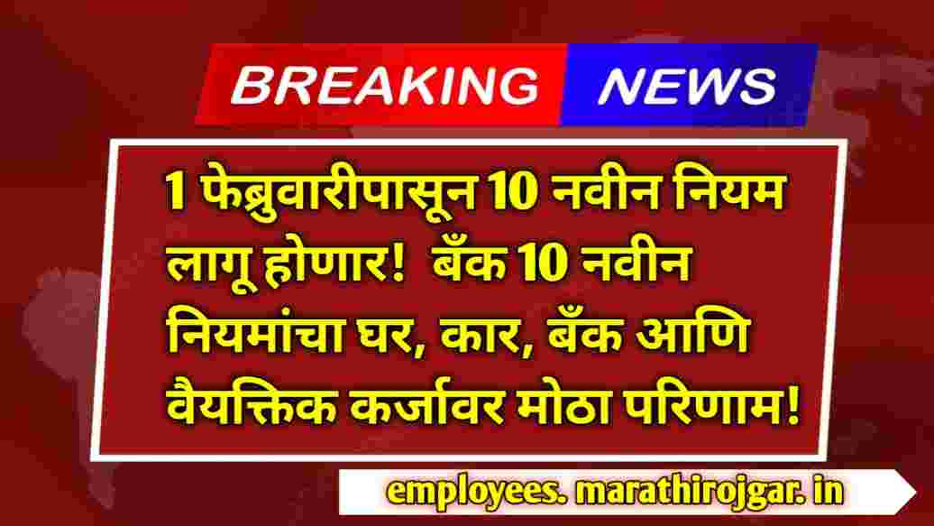 compressed 1000000891 1 फेब्रुवारीपासून 10 नवीन नियम लागू होणार! बँक 10 नवीन नियमांचा घर, कार, बँक आणि वैयक्तिक कर्जावर मोठा परिणाम! Banks 10 new rules on loans