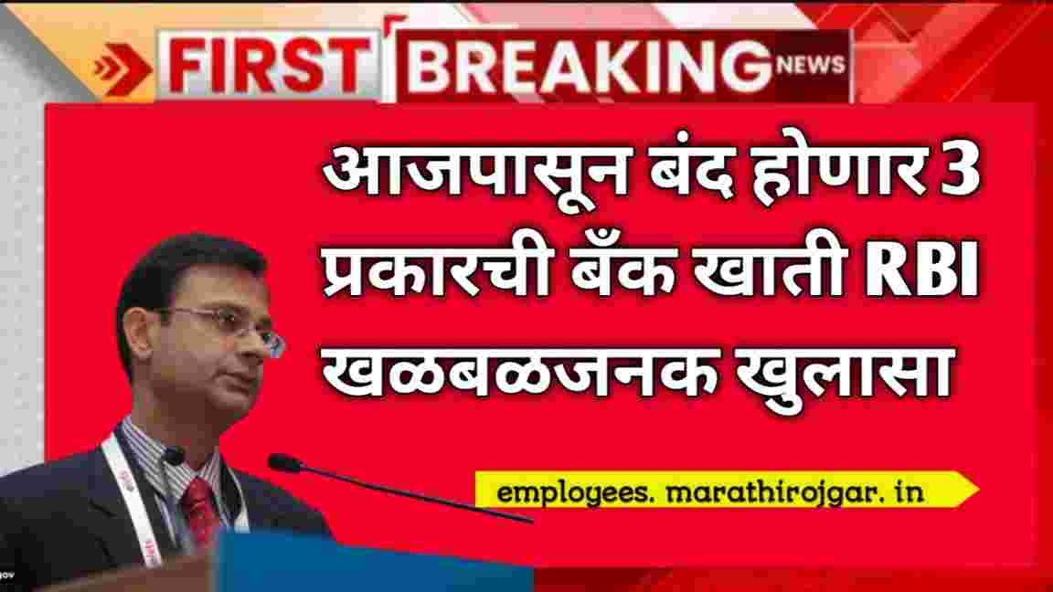 compressed 20250101 091605 आजपासून बंद होणार 3 प्रकारची बँक खाती RBI खळबळजनक खुलासा RBI Banking Update on Bank Accounts