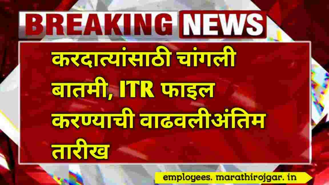 compressed 20250101 094614 करदात्यांसाठी चांगली बातमी, ITR फाइल करण्याची वाढवलीअंतिम तारीख,ITR Filing date Extended