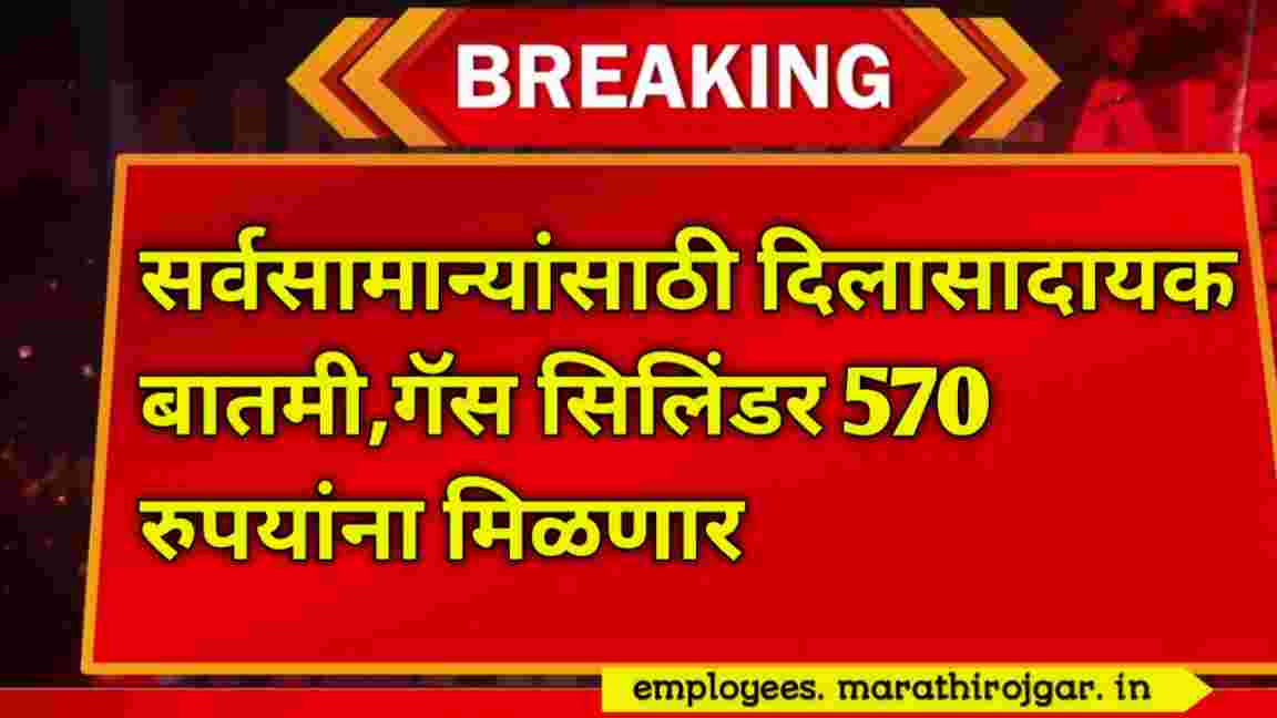 compressed 20250101 112448 सर्वसामान्यांसाठी दिलासादायक बातमी,गॅस सिलिंडर 570 रुपयांना मिळणार LPG latest price update