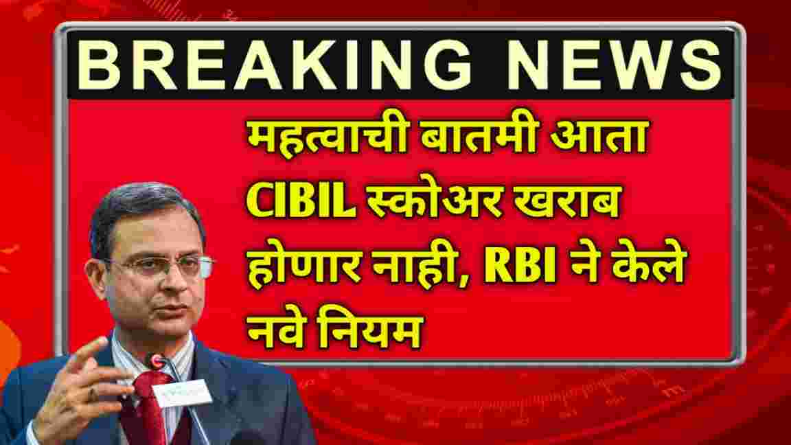 compressed 20250101 180110 महत्वाची बातमी आता CIBIL स्कोअर खराब होणार नाही, RBI ने केले नवे नियम RBI Update on Credit Score