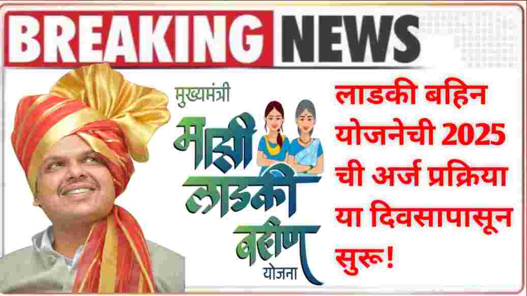 compressed 20250101 183548 लाडकी बहिन योजनेची 2025 ची अर्ज प्रक्रिया या दिवसापासून सुरू!Ladki Bahin Yojana Online Apply 2025 latest update 