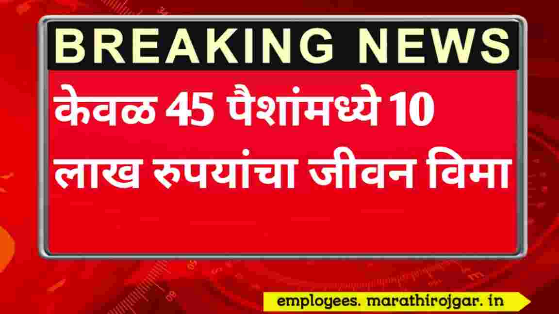 compressed 20250101 212626 केवळ 45 पैशांमध्ये 10 लाख रुपयांचा जीवन विमा IRCTC Insurance news today