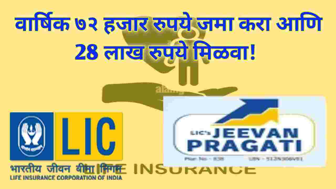 compressed 20250101 214140 वार्षिक ७२ हजार रुपये जमा करा आणि 28 लाख रुपये मिळवा! LIC Jeevan Pragati Plan