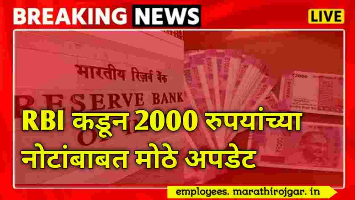 compressed 20250102 102437 RBI कडून 2000 रुपयांच्या नोटांबाबत मोठे अपडेट,RBI Update today on 2000 Rupee
