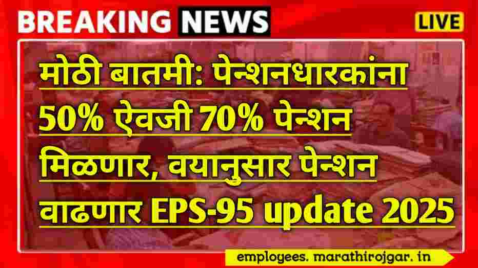 compressed 20250102 121044 मोठी बातमी: पेन्शनधारकांना 50% ऐवजी 70% पेन्शन मिळणार, वयानुसार पेन्शन वाढणार EPS-95 update 2025