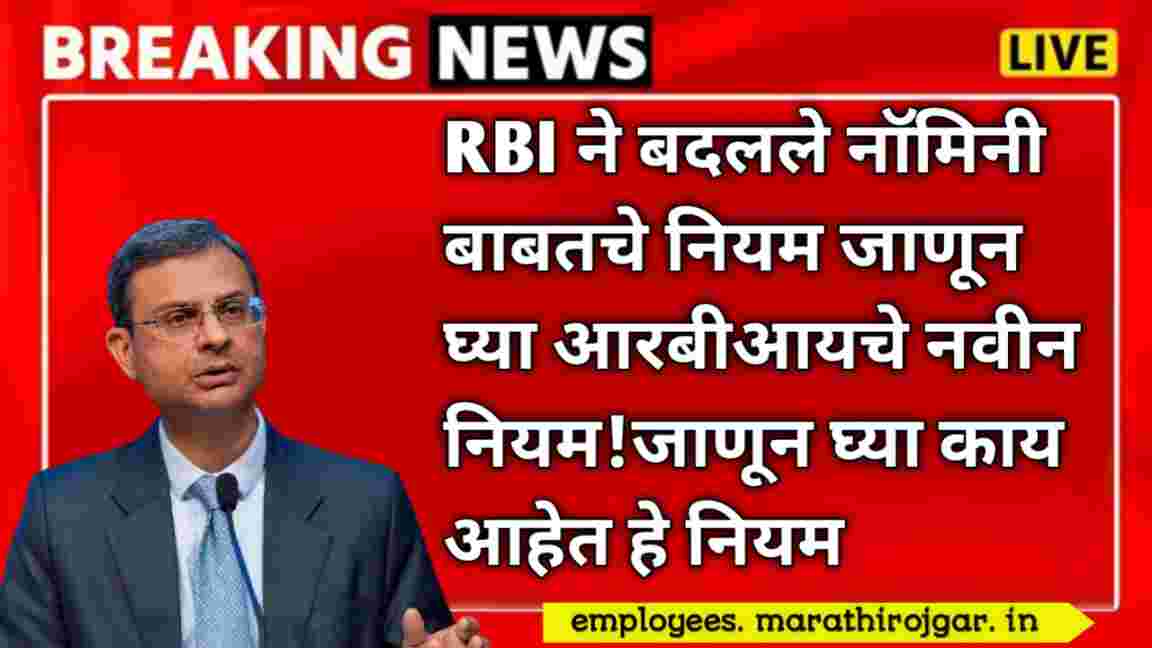 compressed 20250102 183714 RBI ने बदलले नॉमिनी बाबतचे नियम जाणून घ्या आरबीआयचे नवीन नियम RBI nomination Rules update 