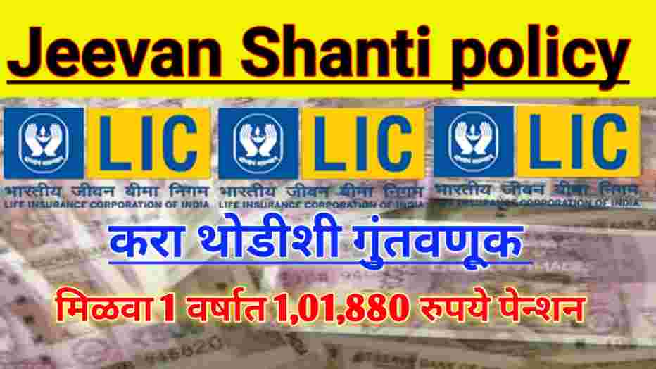 compressed 20250102 185540 करा थोडीशी गुंतवणूक आणि मिळवा 1 वर्षात 1,01,880 रुपये पेन्शन Insurance update today Jeevan Shanti Policy