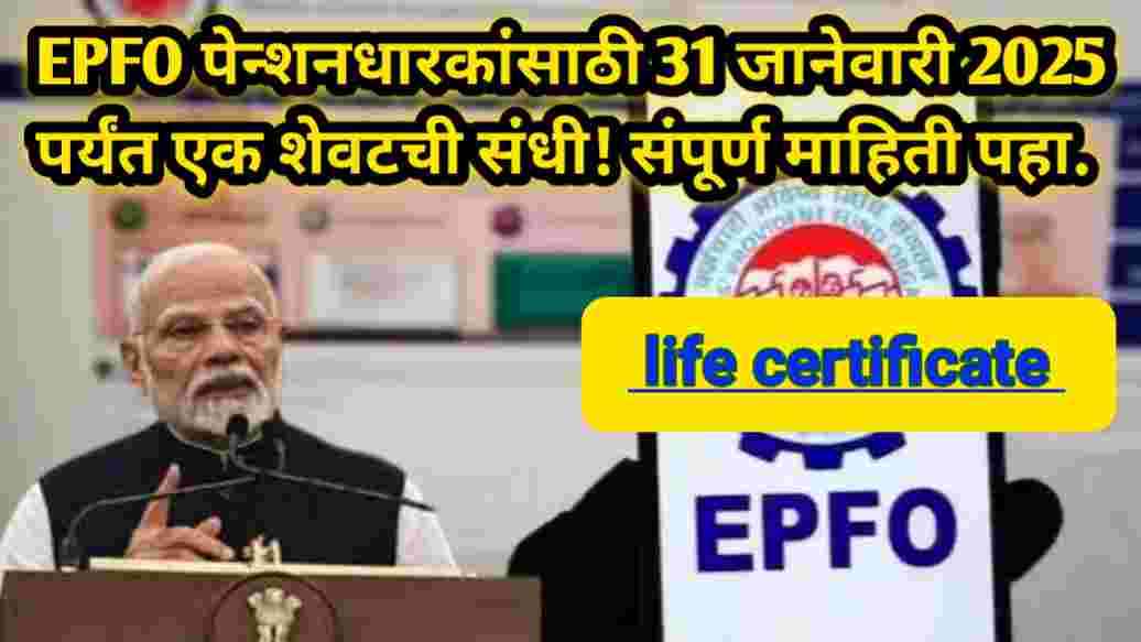 compressed 20250102 215546 EPFO पेन्शनधारकांसाठी 31 जानेवारी 2025 पर्यंत एक शेवटची संधी! संपूर्ण माहिती पहा EPFO Pensioners Life Certificate update