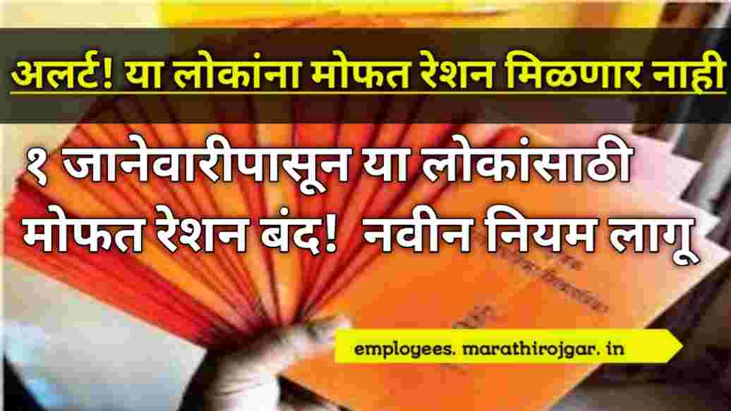 compressed 20250103 092209 १ जानेवारीपासून या लोकांसाठी मोफत रेशन बंद! नवीन नियम लागू Ration Card Latest Update