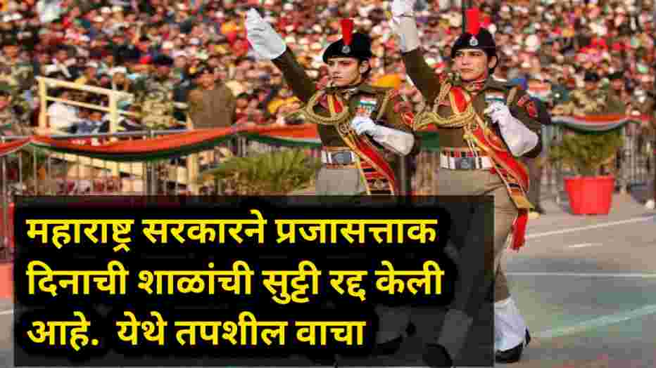 compressed 20250103 095844 महाराष्ट्र सरकारने प्रजासत्ताक दिनाची शाळांची सुट्टी रद्द केली आहे. येथे तपशील वाचा Government Cancels Republic Day School Holiday