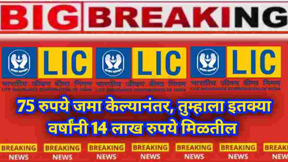 compressed 20250103 223525 75 रुपये जमा केल्यानंतर, तुम्हाला इतक्या वर्षांनी 14 लाख रुपये मिळतील LIC Kanyadan Policy insurance