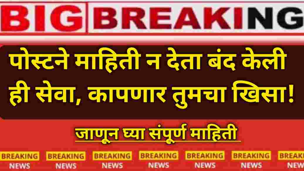 compressed 20250104 101046 पोस्टने माहिती न देता बंद केली ही सेवा कापणार तुमचा खिसा! जाणून घ्या संपूर्ण माहिती India post book post service update