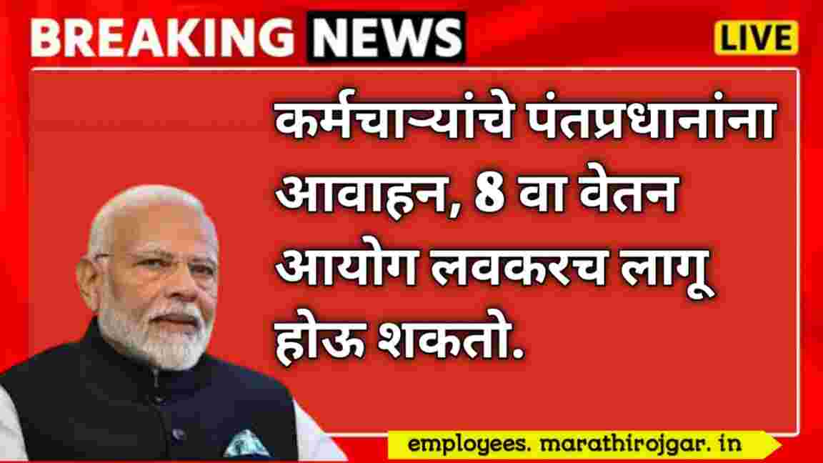 compressed 20250104 102423 कर्मचाऱ्यांचे पंतप्रधानांना आवाहन, 8 वा वेतन आयोग लवकरच लागू होऊ शकतो 8th Pay Commission latest Updates today